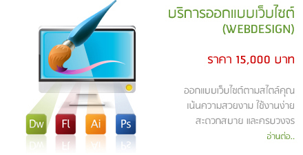 Package ทำเว็บ
            บริการออกแบบเว็บไซต์
(WEBDESIGN)

ราคา 15,000 บาท

ออกแบบเว็บไซต์ตามสไตล์คุณ
เน้นความสวยงาม ใช้งานง่าย
สะดวกสบาย และครบวงจร